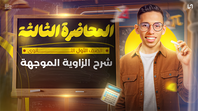 الزاويه الموجهه